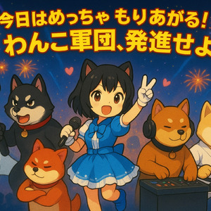 今日はめっちゃもりあがる！わんこ軍団発進せよ！