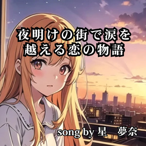 夜明けの街で涙を追い越した