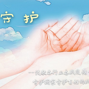 守护伴奏
