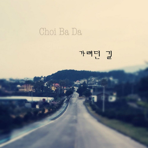 가려던 길