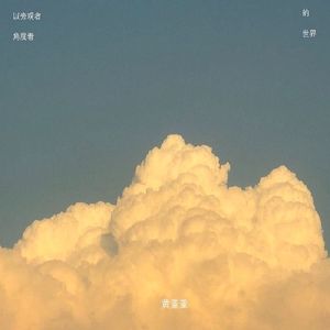 以旁观者的角度看世界