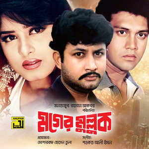 Amar Moner Dayrite, Pt. 3 (Moger Mulluk)