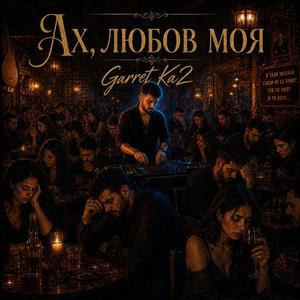 Ах, любов моя