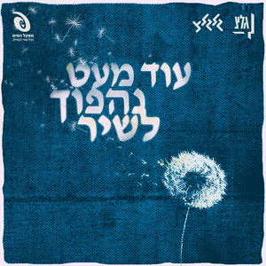 אני שומע את קולכם