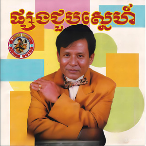 លាហើយស្នេហ៍