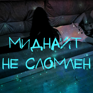Не сломлен