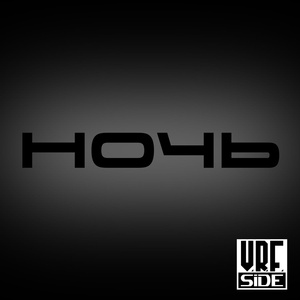 Ночь