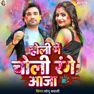 Holi Me Choli Range Aaja