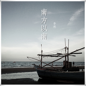 南方以南（demo）