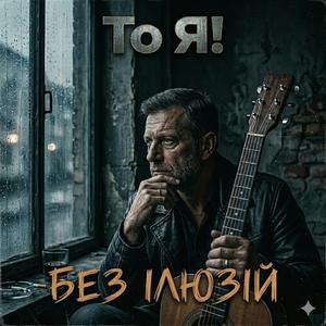 БЕЗ ІЛЮЗІЙ (Atmospheric Version )