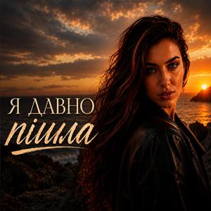 Я давно пішла