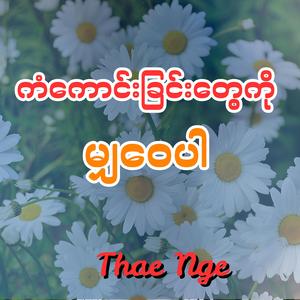 ကံကောင်းခြင်းတွေကို မျှဝေပါ