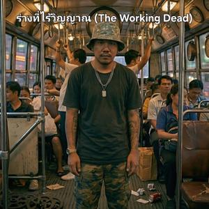 ร่างที่ไร้วิญญาณ (The Working Dead)