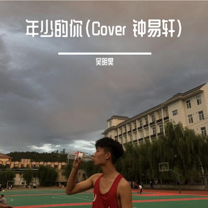 年少的你（翻自 钟易轩）
