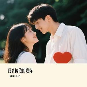 我会傻傻的爱你