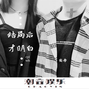 后来才发现离开的是最爱