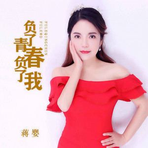 负了青春负了我