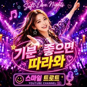 기분 좋으면 따라와