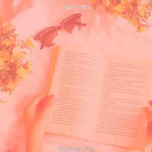 柔和的正在读书时刻