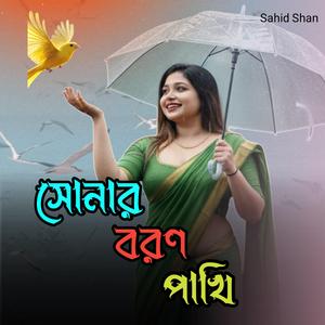 সোনার বরণ পাখি