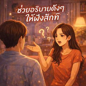ช่วยอธิบายดัง ๆ ให้ฟังสักที