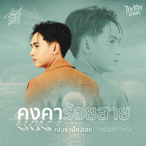 คงคาร้อยสาย