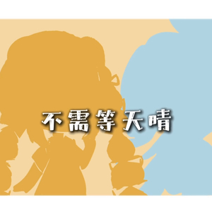 不需要天晴