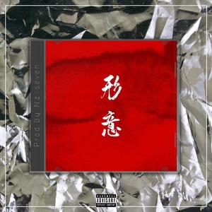 形意【中国风TRAP BEAT x Chinese】