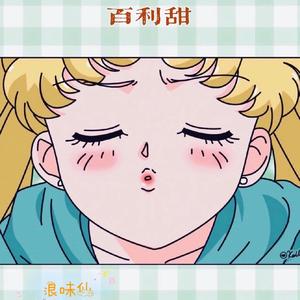 百利甜（翻自 魏晗(懋懋)）