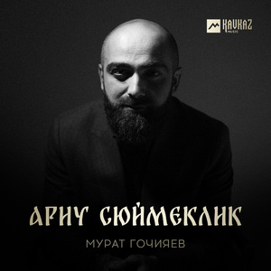 Ариу сюймеклик