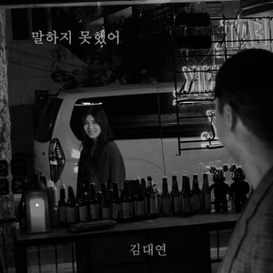 말하지 못했어 (Inst.)