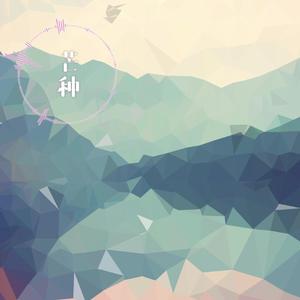 芒种（电音版）