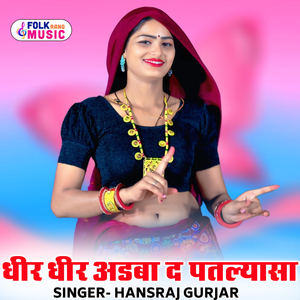 Dheer Dheer Adba D Patlyasa