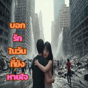 บอกรักในวันที่ยังหายใจ