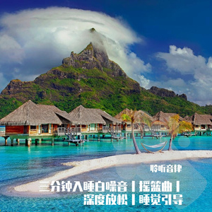 快速催眠幽静高雅纯音乐