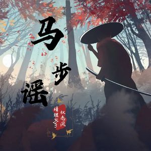 马步谣