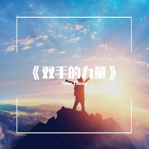 双手的力量_缩混2