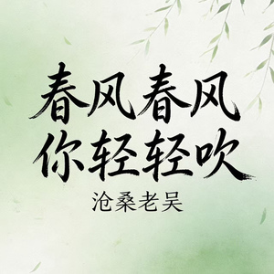 春风春风你轻轻吹(请继续不完美的人生)
