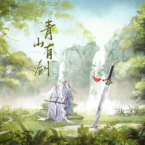 青山有剑「帅炸版」