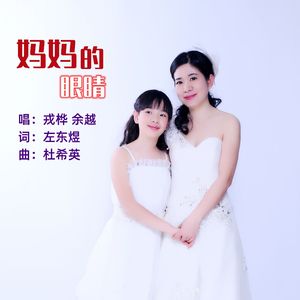 妈妈的眼睛(原创·亲子·孝心歌曲·入库KTV)
