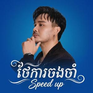 ថែការចងចាំ (Speed up)