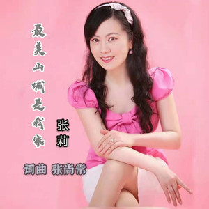 最美山城是我家