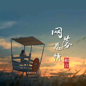 网络感情