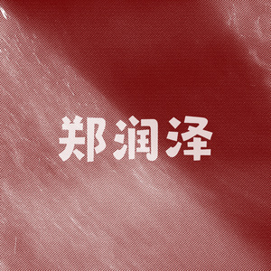 单恋微醺（翻唱版）