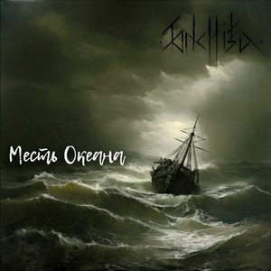 Месть океана