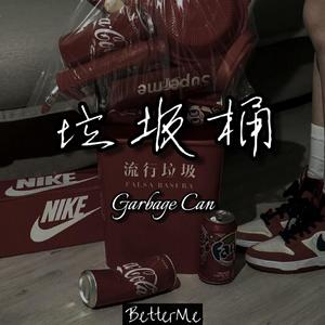 垃圾桶（Garbage Can）（Prod by.LGlywww）