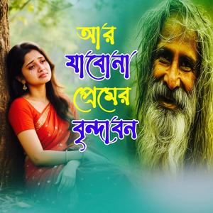 Ar Jabona Premer Bindabon (আর যাবোনা প্রেমের বৃন্দাবন)