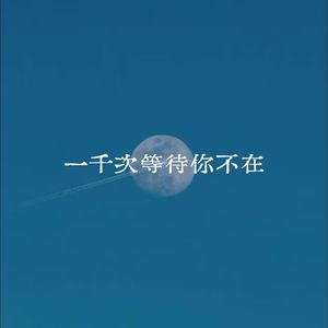 一千次等待你不在