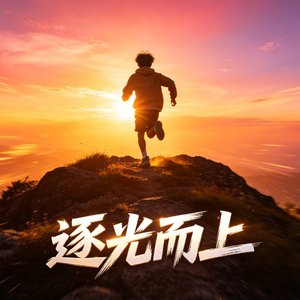 逐光而上
