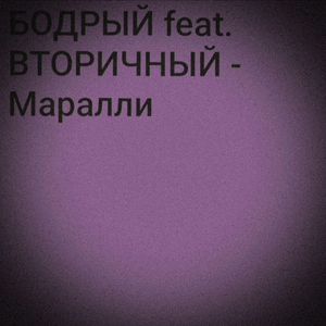 Маралли